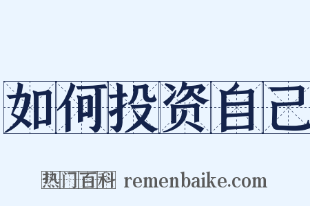如何投资自己是什么意思的图片